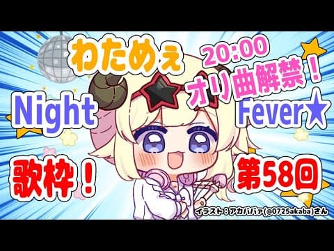 【歌枠】第５８回！わためぇ Night Fever!!【角巻わため/ホロライブ４期生】