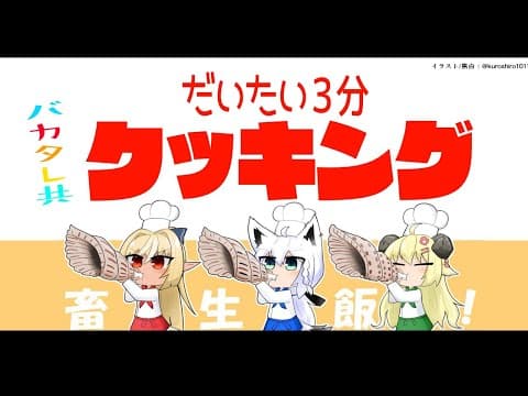 ＃バカタレ共 のだいたい３分クッキング：エビフライ編【Cooking Simulator】