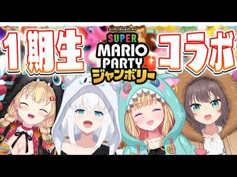 【 #ホロライブ１期生】お披露目のやつで！マリパでジャンボリーする！【スーパー マリオパーティ ジャンボリー】