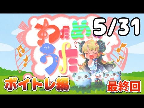 【歌番組】わためのうた ーボイトレ編ー （５月３１日）【角巻わため/ホロライブ４期生】