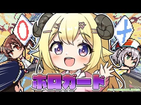 【 ホロガード 】めぇ探偵わためが本物か偽物か見極めますっ！！！【角巻わため/ホロライブ４期生】