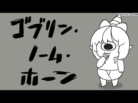 【ゴブリン・ノーム・ホーン】働カズニ、オ金下サイ！！【不知火フレア/ホロライブ】