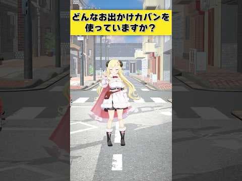 【質問】どんなお出かけカバンを使っていますか？【 #今日のわため 】 #shorts #hololive  #vtuber