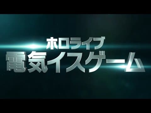【予告動画】究極心理戦！？ホロライブ電気椅子ゲーム【ホロライブ】