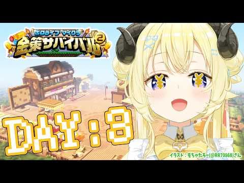 【 #ホロ金策サバイバル2 】DAY3：舞台は整った...！やれるだけやるぞ！！【角巻わため/ホロライブ４期生】