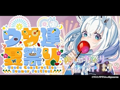 【#うさ建夏祭り】なつまつりのでぇとってやつ。【ホロライブ/白上フブキ】