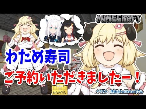 【Minecraft】わため寿司に、ご、ご、御予約......？！？！【角巻わため/ホロライブ４期生】