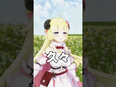 「々」の正式名称は？【 #今日のわため 】 #shorts #hololive #vtuber
