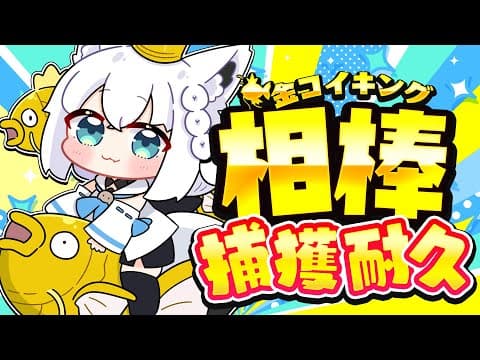 【金コイ耐久】DBから逃避した先の癒やし金コイ耐久 ピカブイなら多分１時間で終わるはず。【ホロライブ/白上フブキ】