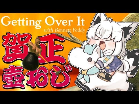 【Getting Over It 】２０２６年金壺おじさんへの道　リスタート編【白上フブキ/ホロライブ】