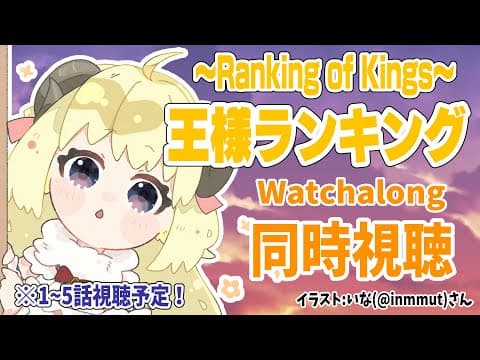 【王様ランキング(Ranking of Kings)】1～5話まで同時視聴(Watchalong)しよう！【角巻わため/ホロライブ４期生】