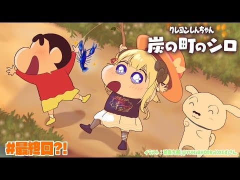 【ネタバレあり】クレヨンしんちゃん『炭の町のシロ』 #最終回【角巻わため/ホロライブ４期生】