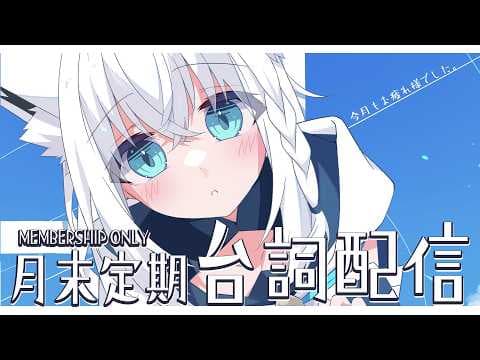 【メン限】　月末定期ASMR.08　台詞とか読んじゃう？羞恥心を鍛える　#フブキングダム総会　【ホロライブ/白上フブキ】