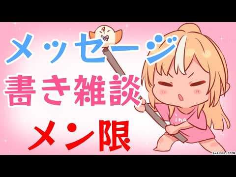 【MemberOnly】直筆メッセージ書きながらまったり雑談🔥【不知火フレア/ホロライブ】