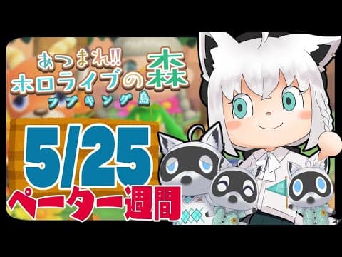 【5/25】ペーター週間５日目な狐だなも【あつまれどうぶつの森】