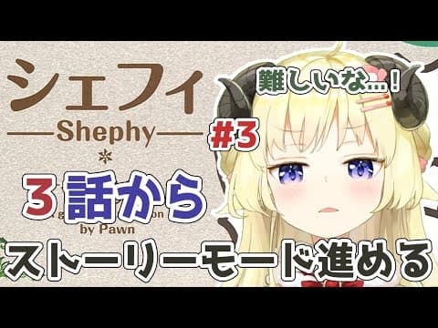 【シェフィ】#3 ポストラヴズに挑戦！第３話から！【角巻わため/ホロライブ４期生】