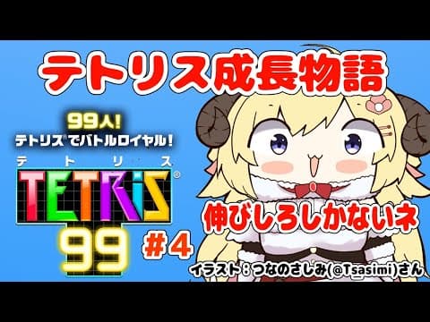 【テトリス99】第４回！視聴者参加型で今日もテトリス練習！！【角巻わため/ホロライブ４期生】