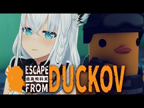 【Escape From Duckov】ダッコフが沼すぎたので有識アヒル達に色々教えてほしい配信【白上フブキ/ホロライブ】