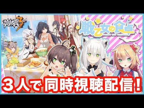 【#崩壊3rd】ホロの女子力強メンバーで！「戦⼄⼥の⾷卓」第1話/同時視聴配信