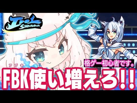 【Idol Showdown】勢いでアケコンを買いました【ホロライブ/白上フブキ】