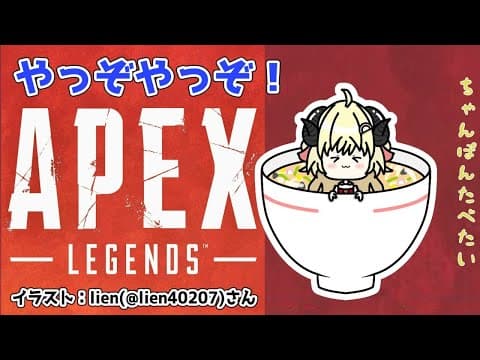 【APEX】ちゃんぽん屋さん開店！！！【角巻わため/ホロライブ４期生】