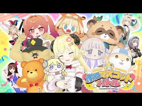 【 #ホロマスコットバトル 】前代未聞のマスコットバトル？！今宵、新たな3Dマスコットが誕生する...！！【角巻わため/ホロライブ４期】