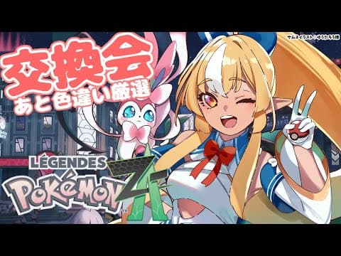 【Pokémon LEGENDS Z-A】色違い厳選したり第二回交換会しよっ！【不知火フレア/ホロライブ】