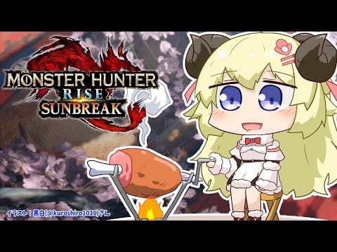 【MONSTER HUNTER RISE：SUNBREAK】MR2の英雄です！！！【角巻わため/ホロライブ４期生】