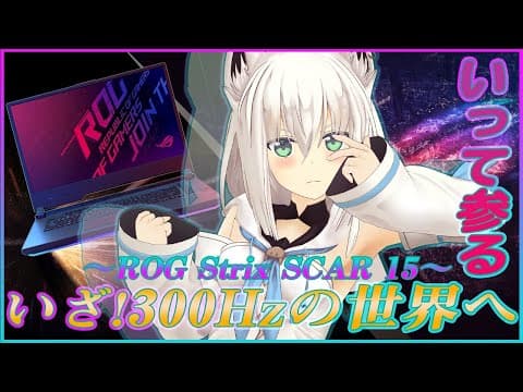 【ASUS】ROG StrixSCAR15でAPEX!!!いったい…どんな世界なんだ…300Hz!?!?【ホロライブ/白上フブキ】