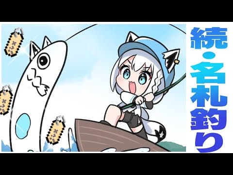 【Minecraft】続・名札釣り　～夢のセトリ牧場へ～　#泥棒建設【ホロライブ/白上フブキ】