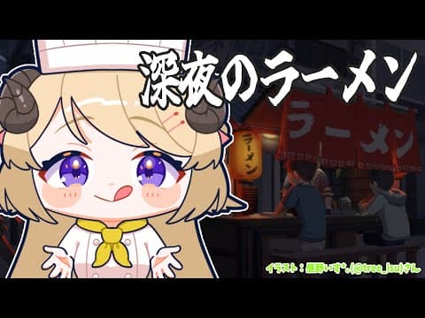 【深夜のラーメン】ラーメン屋さん始めました！【角巻わため/ホロライブ４期生】