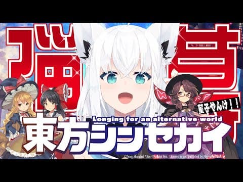 【#東方シンセカイ】弾幕アクションRPG　『東方シンセカイ』【ホロライブ/白上フブキ】