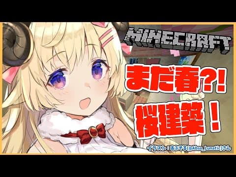 【Minecraft】夏が来る前に桜建築だ！え、もう夏？！【角巻わため/ホロライブ４期生】