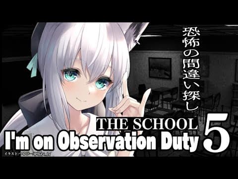 【I'm on Observation Duty 5】The School【ホロライブ/白上フブキ】