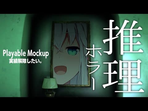 【Playable Mockup】実績解除を狙いたい上級推理編【ホロライブ/白上フブキ】