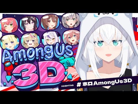 【AmongUs 3D】 #ホロAmongUs3D 🚀人畜無害なキツネ【白上フブキ/ホロライブ】