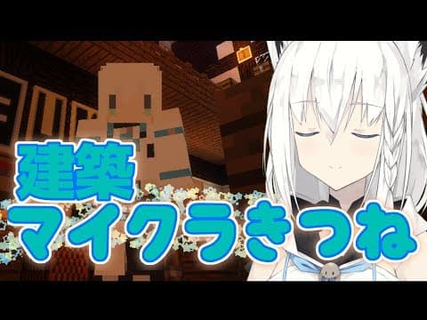 建築！マイクラきーつね！「#ホロクラ」