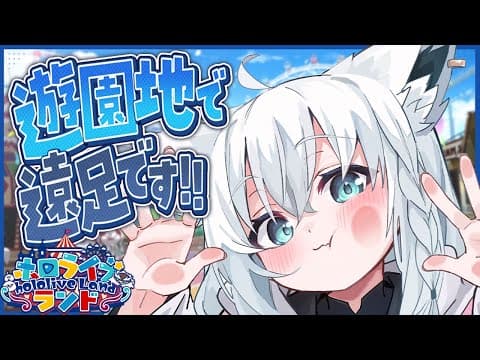 【 #ホロライブランド 】遠足に大遅刻した狐は可愛い女の子とデートできるのか！？【 白上フブキ/ホロライブ 】