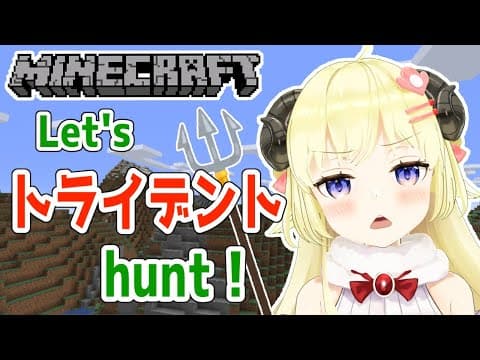 【Minecraft】おまえのトライデントはわためのもの！！！【角巻わため/ホロライブ４期生】