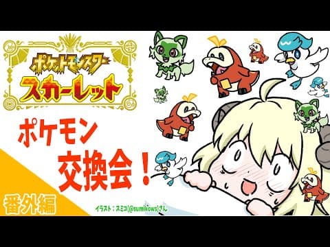 【ポケモンSV】捕まえたポケモン交換しよ！【角巻わため/ホロライブ４期生】