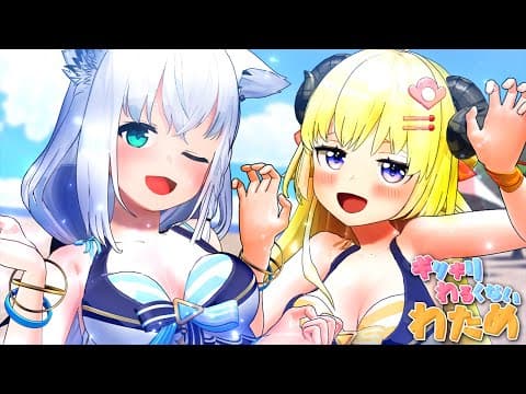 ホロライブサマーはここにあったんだ...！！！【ギリギリわるくないわため】 #ギリわる