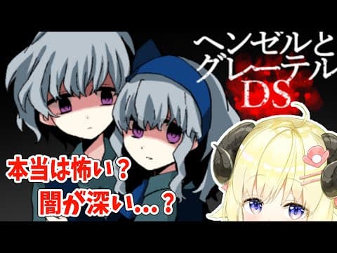 【ヘンゼルとグレーテルDS】DS＝ダークサイド...一体どんな闇が待っているんだ...【角巻わため/ホロライブ４期生】