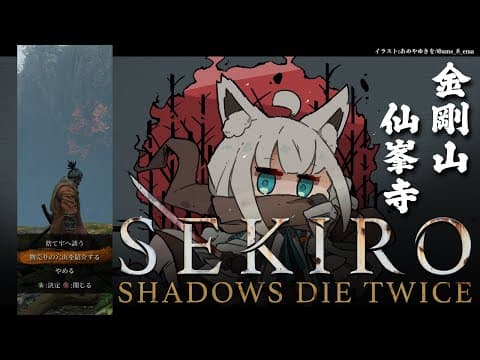 【ネタバレあり】 SEKIRO葦名の狐狼　-その４-  【ホロライブ/白上フブキ】