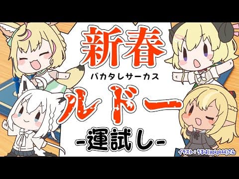 【世界のアソビ大全51】新春！！！運試しでやルドー！【#バカタレサーカス】