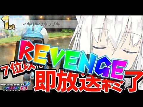 ７位以下で即放送終了マリオカート!!!REVENGE【#フブキch】