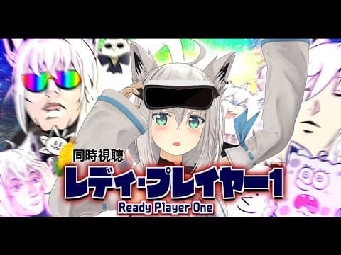 【同時視聴】レディ・プレイヤー1/Ready Player One【ホロライブ/白上フブキ】