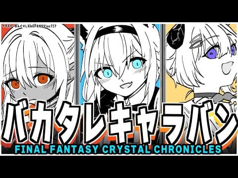 【＃３ FFCCリマスター】クリスタルに導かれるバカタレキャラバン：白上視点【#バカタレ共】