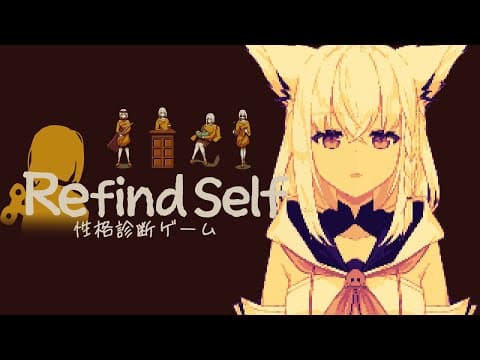 【Refind Self: 性格診断ゲーム】自分の性格が出ちゃう素直なゲームと聞いて。【ホロライブ/白上フブキ】