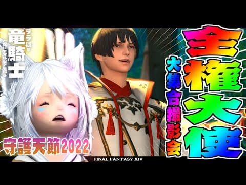 【ネタバレあり】 守護天節2022/感情にまかせて撮影しますか？全権大使のこのオレオ【ホロライブ/白上フブキ】】