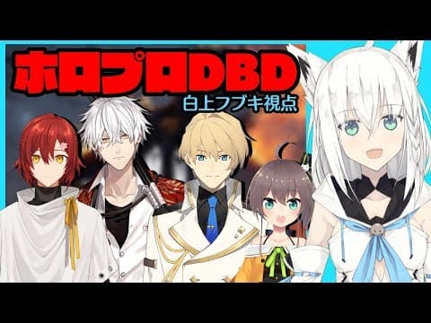 【#ホロプロDBD】騎士と刀とお花と姫と狐の仁義なき戦い